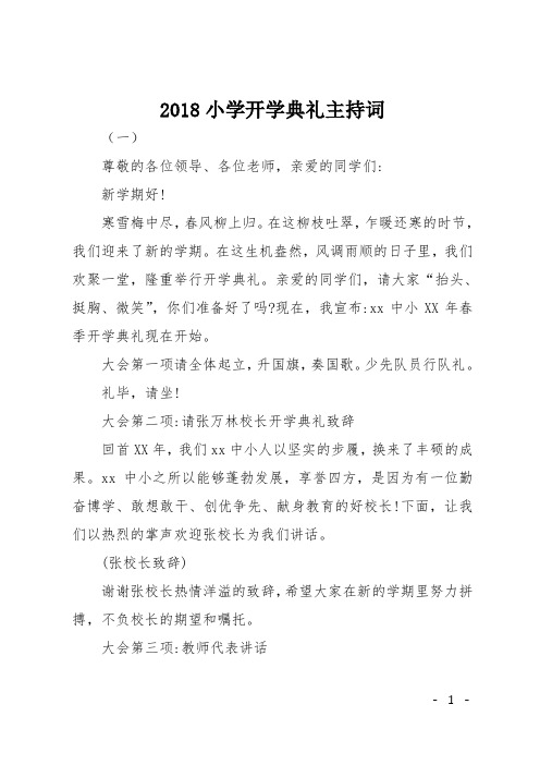 2018小学开学典礼主持词