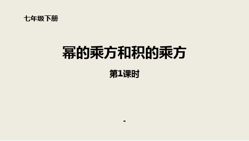 七年级数学下册北师大版《1.2.1幂的乘方和积的乘方》课件
