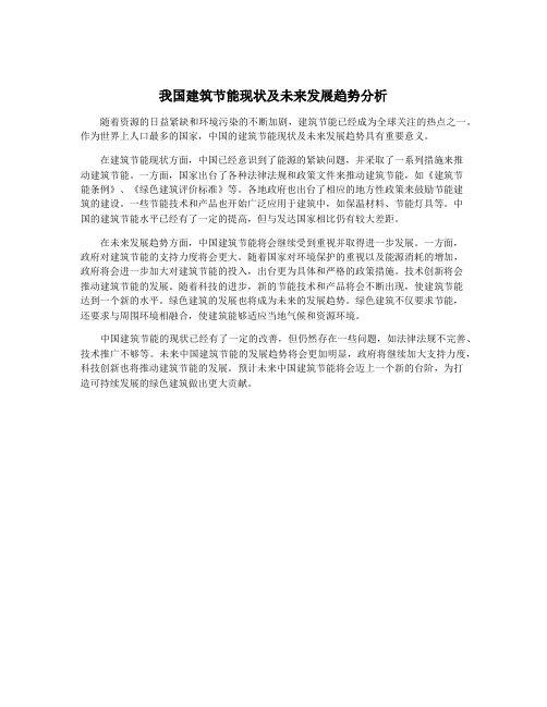 我国建筑节能现状及未来发展趋势分析