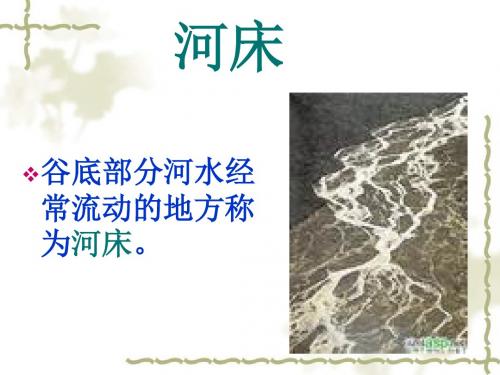《河床》 课件(37张)