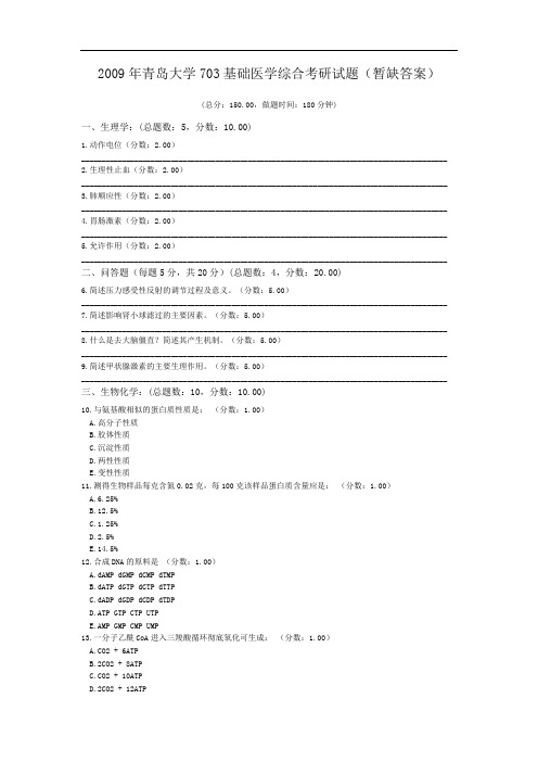 2009年青岛大学703基础医学综合考研试题(暂缺答案).doc