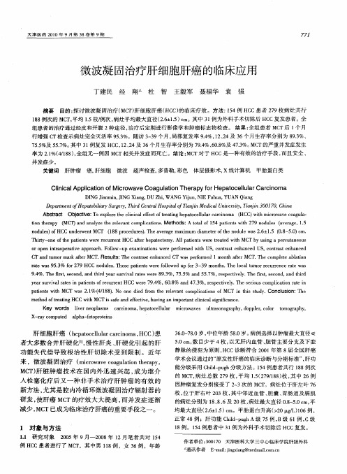 微波凝固治疗肝细胞肝癌的临床应用