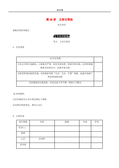 (江苏专版)2020年高考历史总复习 选考一 历史上重大改革的回眸 第48讲 王安石变法学案