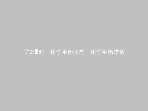 【测控设计】高二化学苏教版选修4课件：2.2.2 化学平衡状态 化学平衡常数