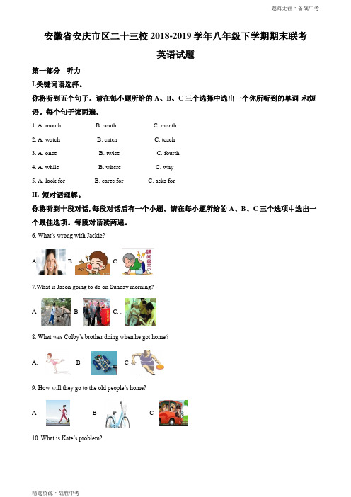 (精品解析)安徽省安庆市2018-2019学年八年级下学期期末联考英语试题(解析版)