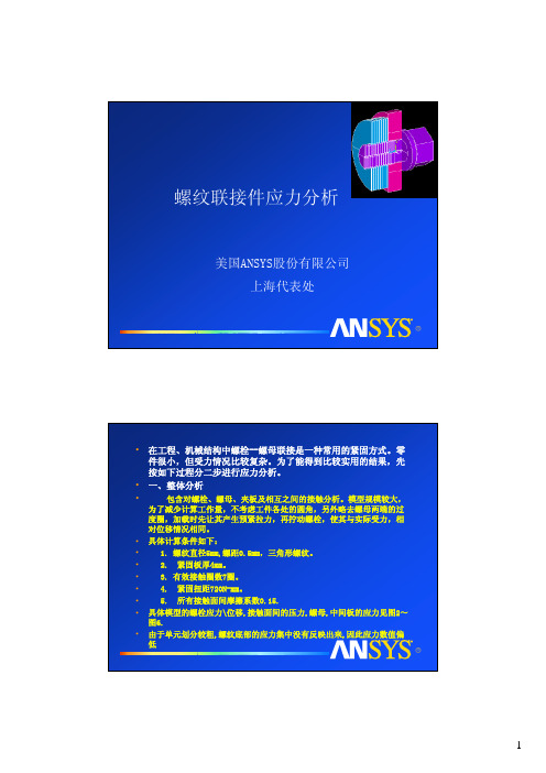 螺纹连接件应力分析
