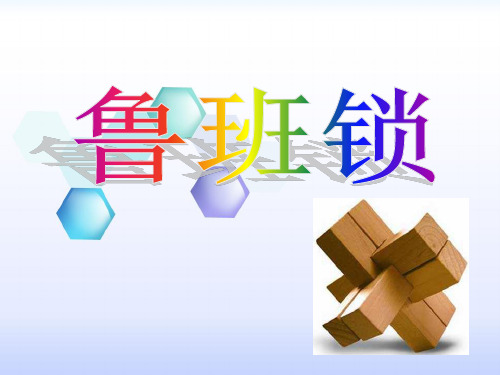 鲁班锁课件