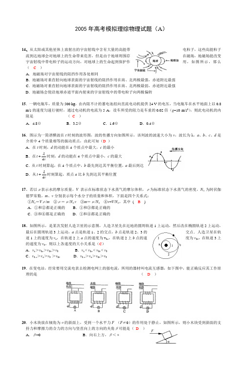 2005年高考模拟理综物理试题(A)