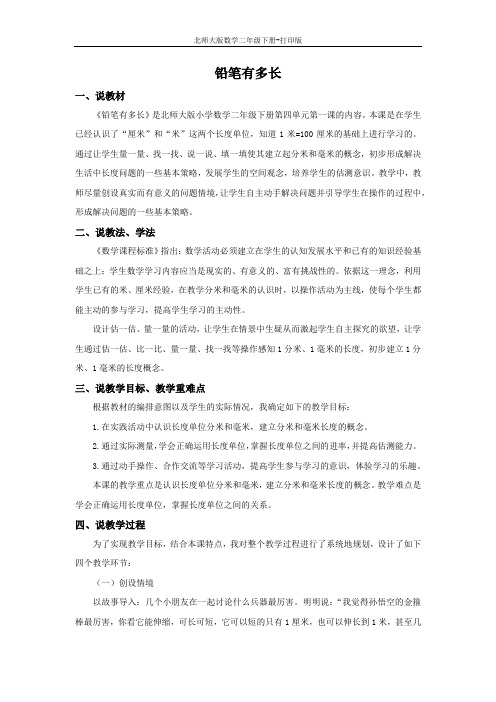 北师大版数学二年级下册-4.1 铅笔有多长 说课稿