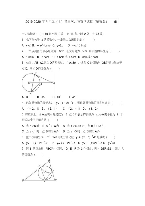 2019-2020年九年级(上)第三次月考数学试卷(解析版)(I)