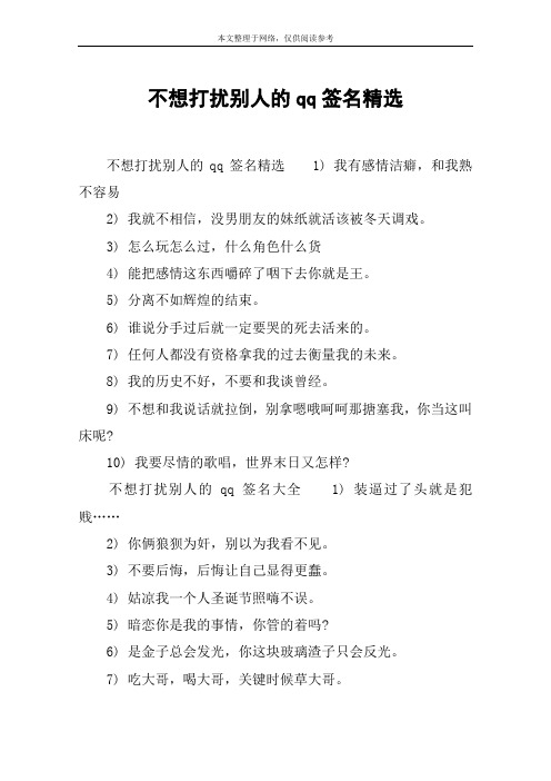 不想打扰别人的qq签名精选