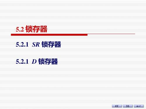 《数字电子技术基础》-锁存器-PPT精选文档