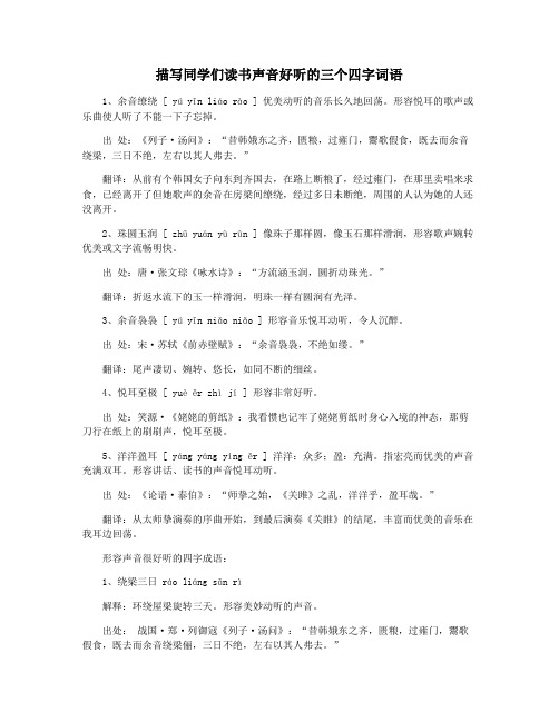 描写同学们读书声音好听的三个四字词语