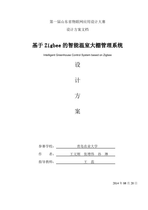 基于Zigbee的智能温室大棚管理系统开发设计方案