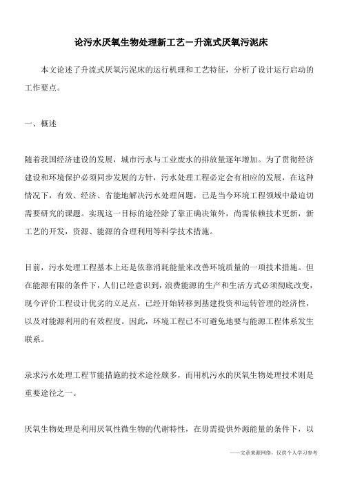 论污水厌氧生物处理新工艺-升流式厌氧污泥床