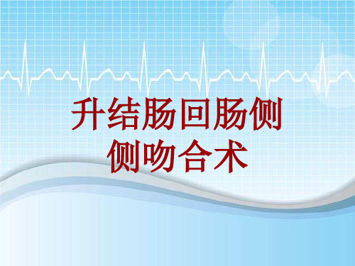 手术讲解模板：升结肠回肠侧侧吻合术