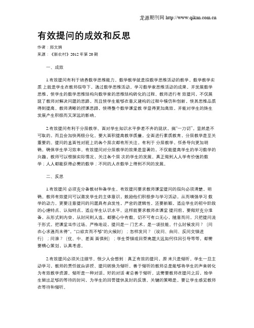 有效提问的成效和反思