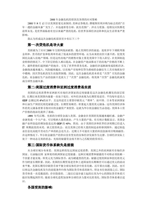 2008年金融危机原因及各国对策