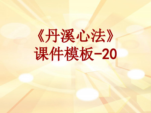 丹溪心法课件模板-020(共30)