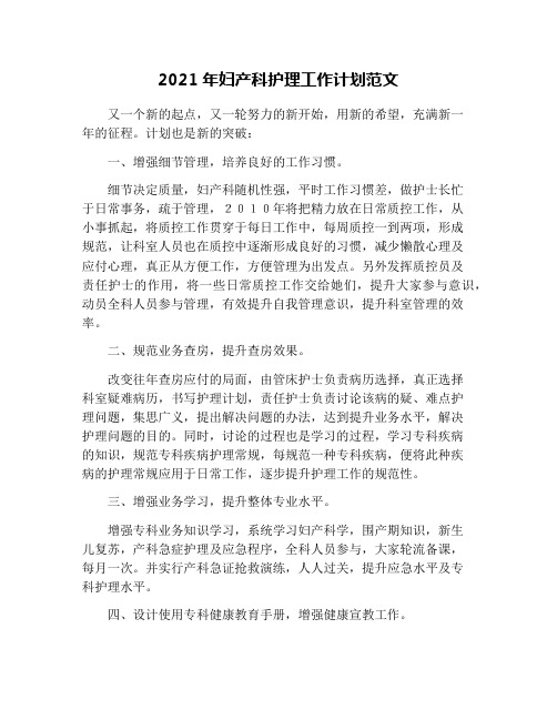 2021年妇产科护理工作计划范文