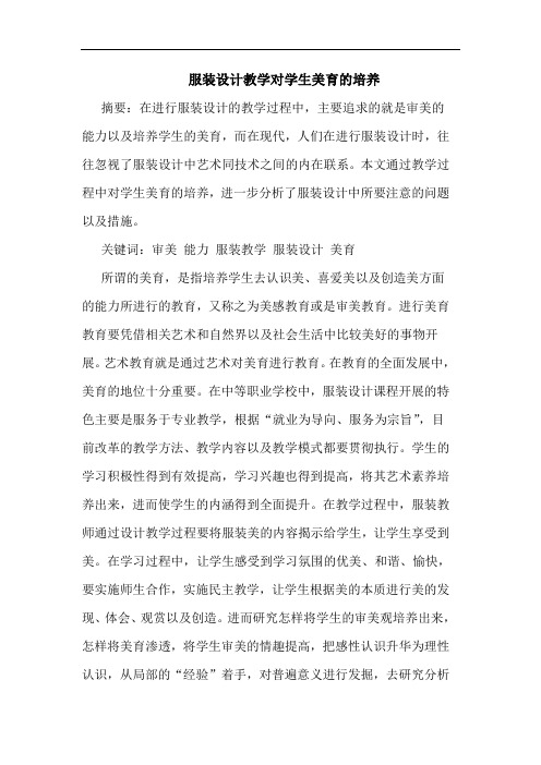 服装设计教学对学生美育培养论文