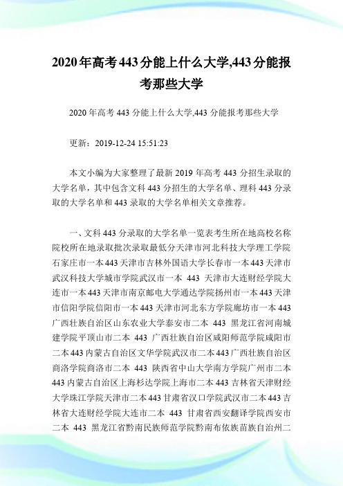 2020年高考443分能上什么大学,443分能报考那些大学.doc