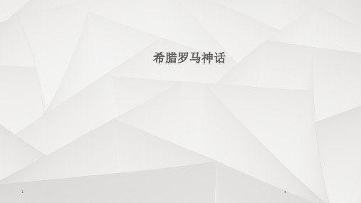 《希腊罗马神话》PPT课件