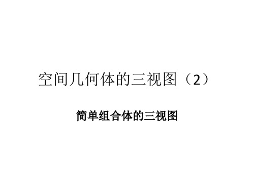 空间几何体的三视图