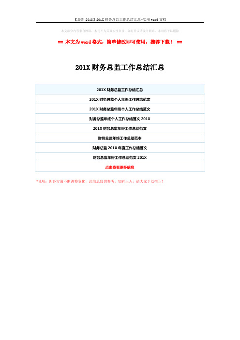 【最新2018】201X财务总监工作总结汇总-实用word文档 (1页)