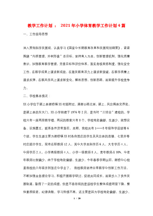 教学工作计划 ： 2021年小学体育教学工作计划4篇