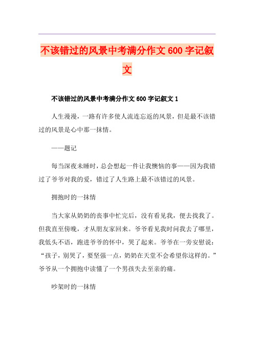不该错过的风景中考满分作文600字记叙文