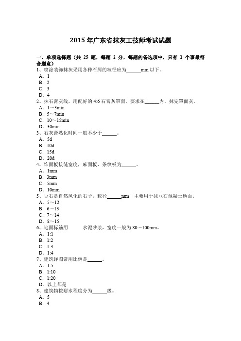 2015年广东省抹灰工技师考试试题