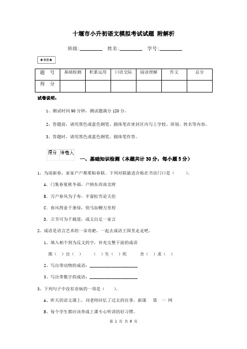 十堰市小升初语文模拟考试试题 附解析