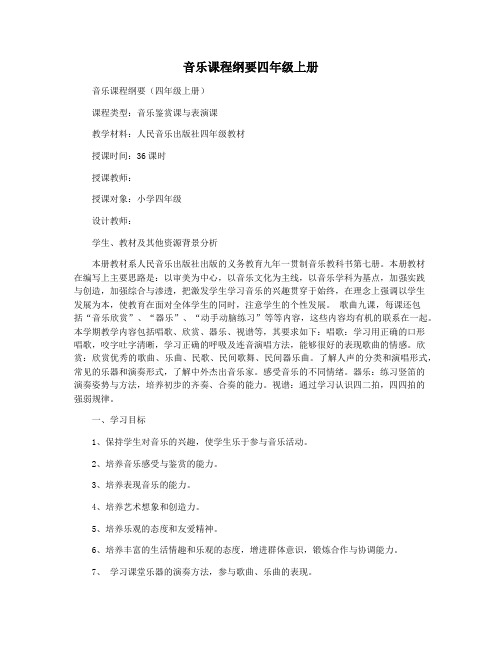 音乐课程纲要四年级上册