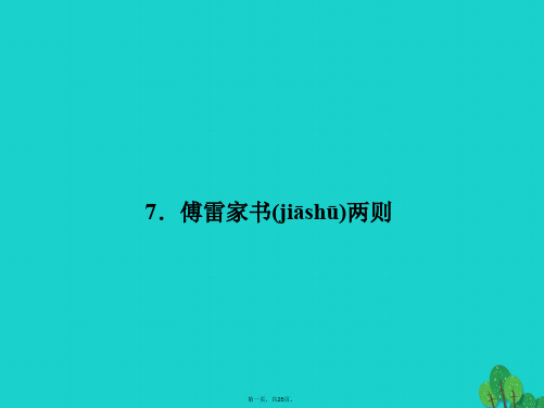 九年级语文上册第二单元7《傅雷家书两则》课件(新版)新人教版