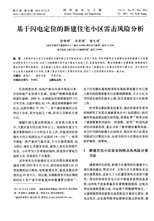 基于闪电定位的新建住宅小区雷击风险分析