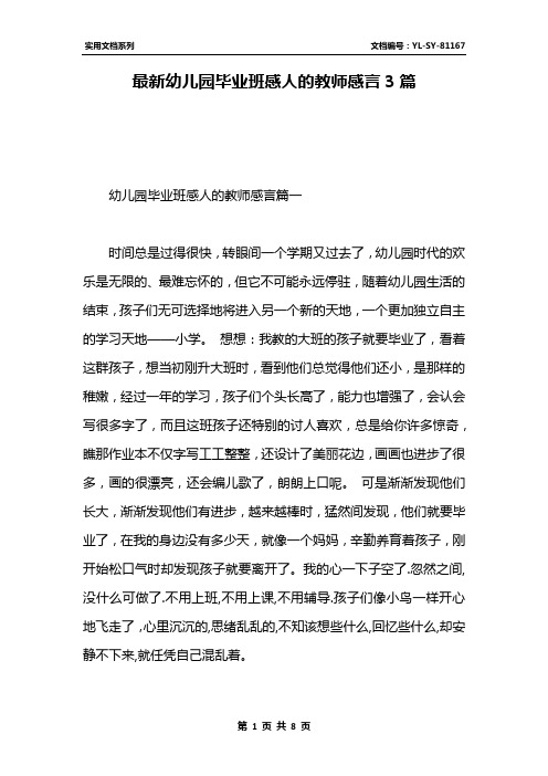 最新幼儿园毕业班感人的教师感言3篇