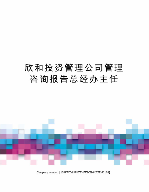 欣和投资管理公司管理咨询报告总经办主任精选版