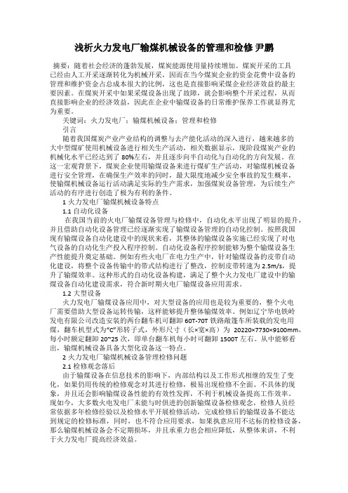 浅析火力发电厂输煤机械设备的管理和检修 尹鹏