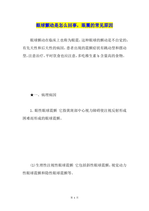 眼球颤动是怎么回事,眼震的常见原因