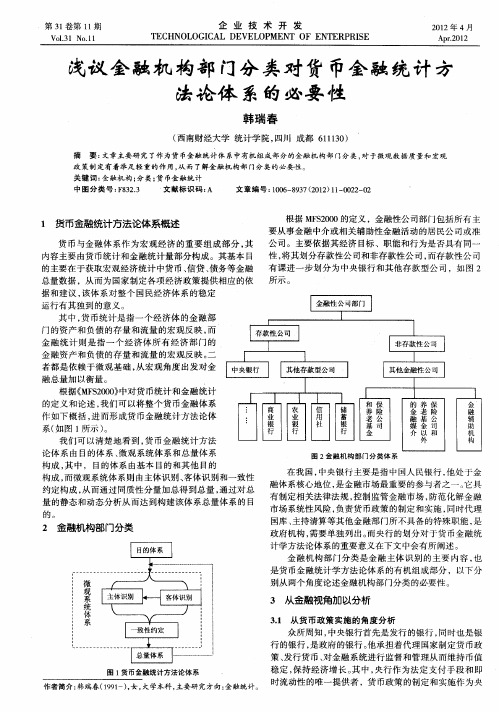 浅议金融机构部门分类对货币金融统计方法论体系的必要性