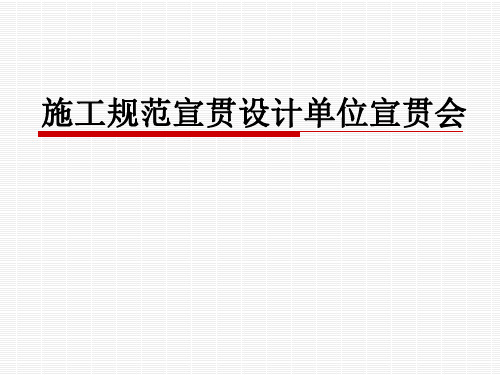 施工规范宣贯设计单位宣贯会PPT课件