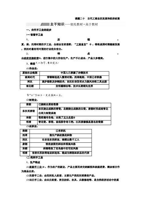 [高考历史]2020届一轮复习 第六单元  课题二十 古代工商业的发展和经济政策 .doc