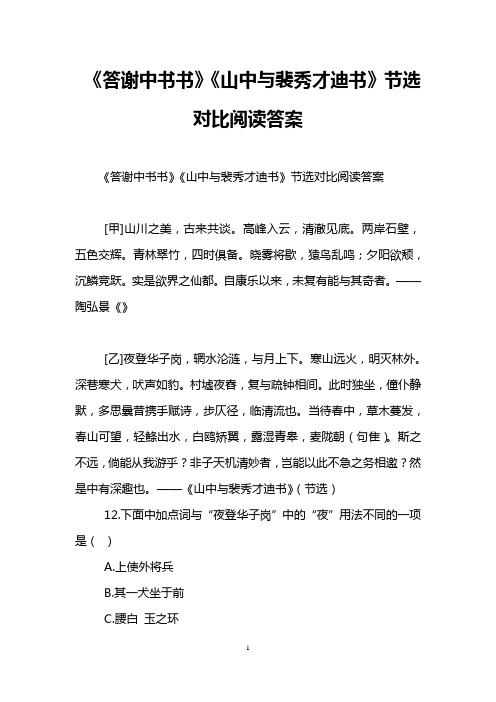 《答谢中书书》《山中与裴秀才迪书》节选对比阅读答案