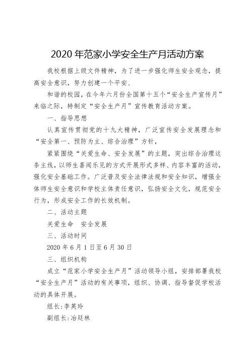 2020年范家小学安全生产月活动方案