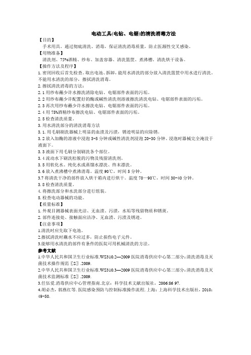 2015.10.20.电动工具(电钻、电锯)的清洗消毒方法文档