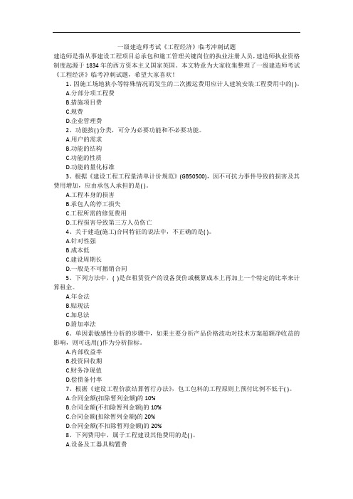 一级建造师考试《工程经济》临考冲刺试题