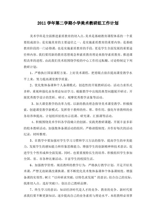 2011学年第二学期小学美术教研组工作计划