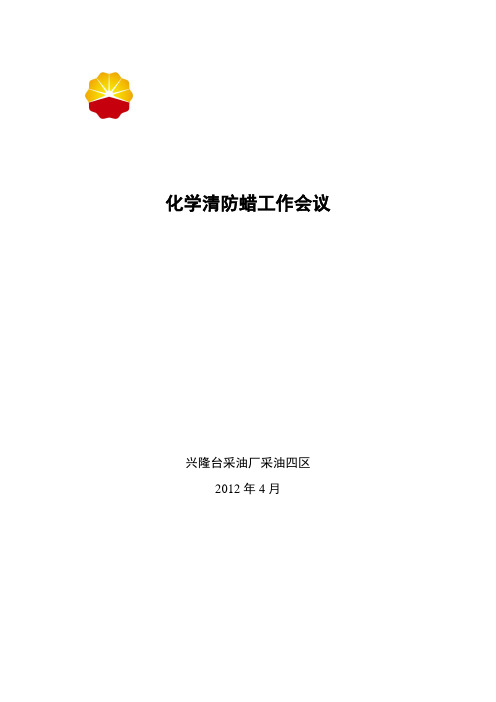 化学清防蜡工作总结