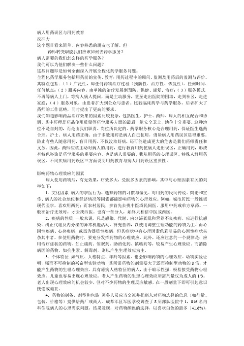 病人用药误区与用药教育